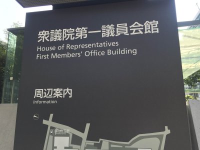 衆議院第一議員会館